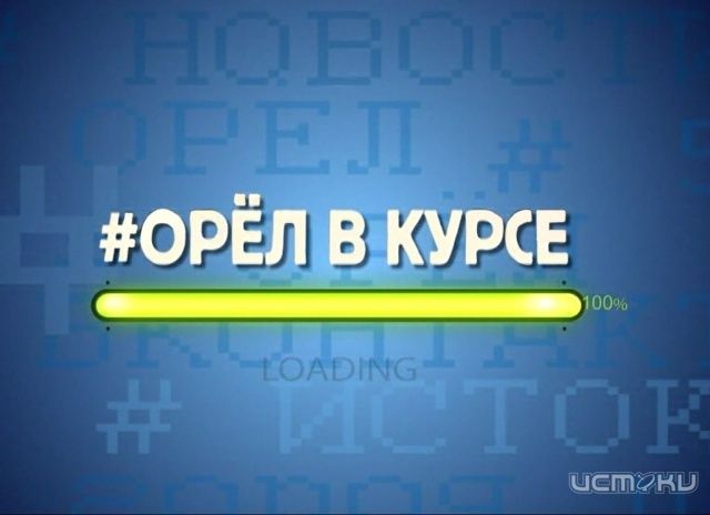Медиахолдинг "Истоки" запускает новую программу «#Орел в курсе» Медиахолдинг "Истоки" запускает новую программу «#Орел в курсе»