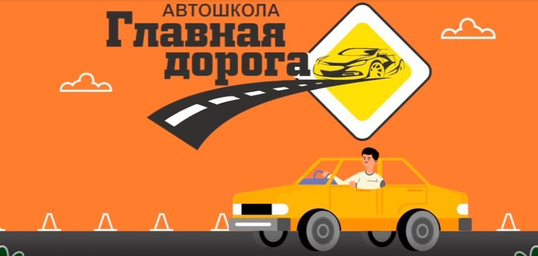 Орловчан приглашают в автошколу "Главная дорога"