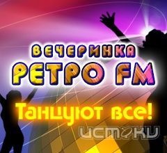 C завтрашнего дня радиостанция Ретро FM Орел запускает серию вечеринок C завтрашнего дня радиостанция Ретро FM Орел запускает серию вечеринок