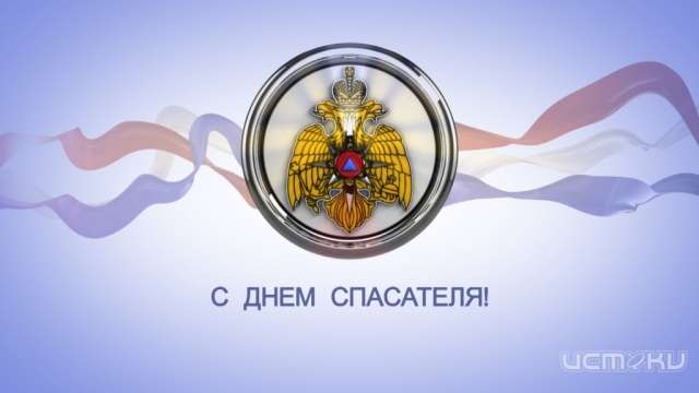 Сегодня профессиональный праздник отмечают орловские спасатели Сегодня профессиональный праздник отмечают орловские спасатели