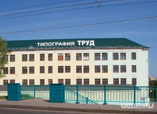 Типография «Труд» задолжала работникам почти 600 тысяч рублей Типография «Труд» задолжала работникам почти 600 тысяч рублей