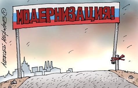 Её Величество Модернизация Её Величество Модернизация