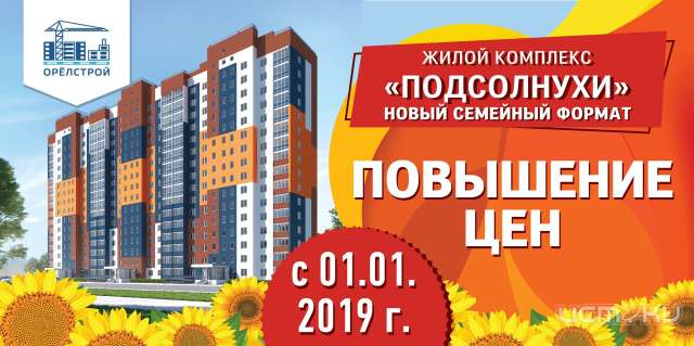 С 1 января «Орелстрой» повысит цены на квартиры в ЖК «Подсолнухи» С 1 января «Орелстрой» повысит цены на квартиры в ЖК «Подсолнухи»