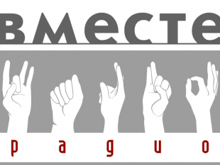 Вместе Радио!  Вместе Радио!