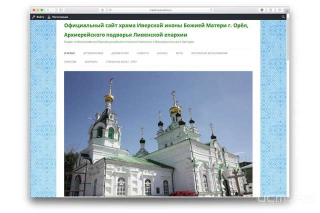 Орловский храм Пресвятой Богородицы презентовал свой сайт Орловский храм Пресвятой Богородицы презентовал свой сайт