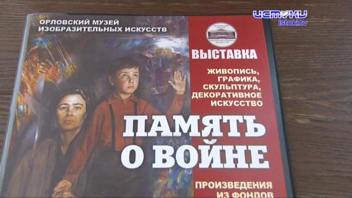 Война глазами орловских художников: в музее ИЗО открылась новая выставка 