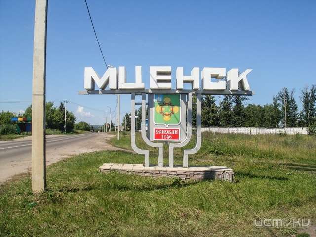 Мценск станет территорией опережающего социально-экономического развития Мценск станет территорией опережающего социально-экономического развития
