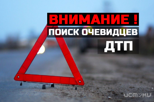 Внимание, разыскиваются очевидцы ДТП! Внимание, разыскиваются очевидцы ДТП!