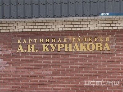 Завтра в галерее Курнакова откроется новая выставка Завтра в галерее Курнакова откроется новая выставка