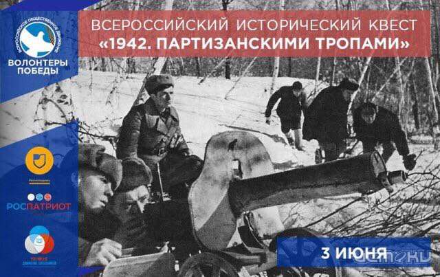Орловчан приглашают принять участие в историческом квесте «1942. Партизанскими тропами»