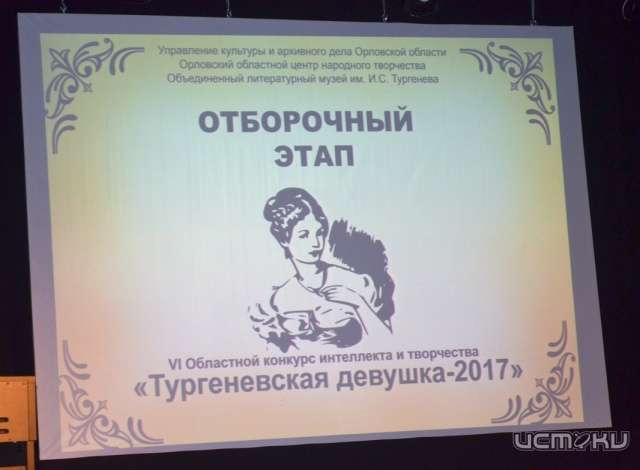 В Орле выберут Тургеневскую девушку В Орле выберут Тургеневскую девушку