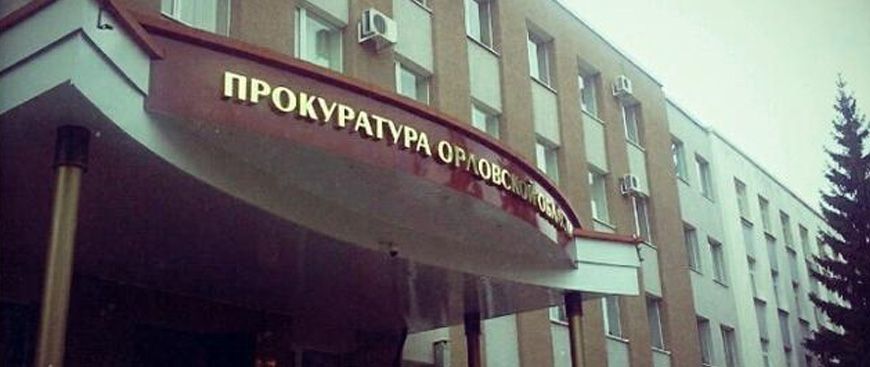 Прокурор через суд обязал ПФР назначить орловчанке пенсию по инвалидности