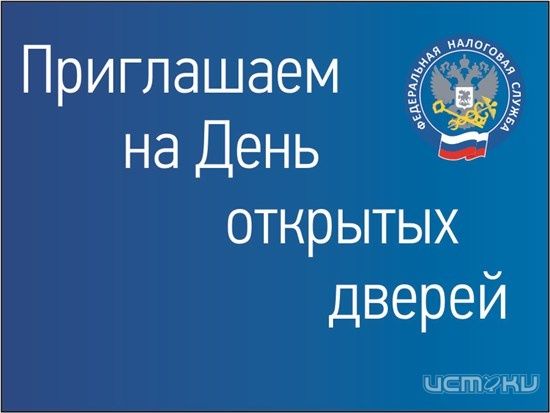 В ИФНС России по г. Орлу пройдут Дни открытых дверей В ИФНС России по г. Орлу пройдут Дни открытых дверей