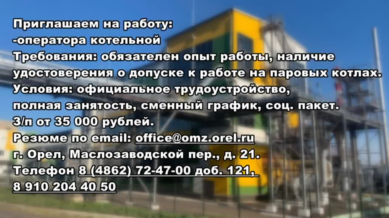 АО Орелмасло приглашаем на работу: оператор котельной. З/п от | 21.04.2022  | Орел - БезФормата