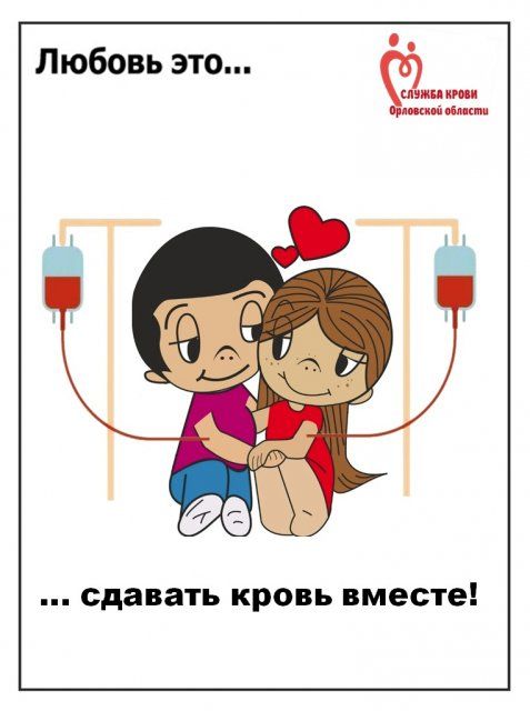 Служба крови Орловской области запустила Акцию «Любовь - это … сдавать кровь вместе»