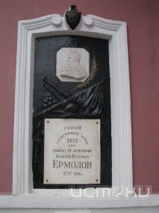 Решается судьба праха генерала Ермолова Решается судьба праха генерала Ермолова