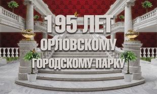 Орловский городской парк закроет сезон в воскресенье