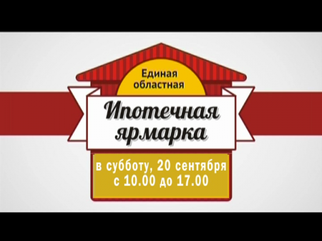 Первая ипотечная осенняя ярмарка Первая ипотечная осенняя ярмарка