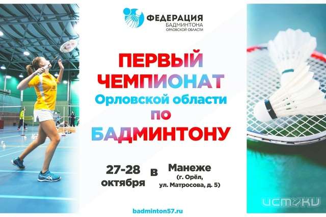 В Орле впервые состоится чемпионат области по бадминтону В Орле впервые состоится чемпионат области по бадминтону