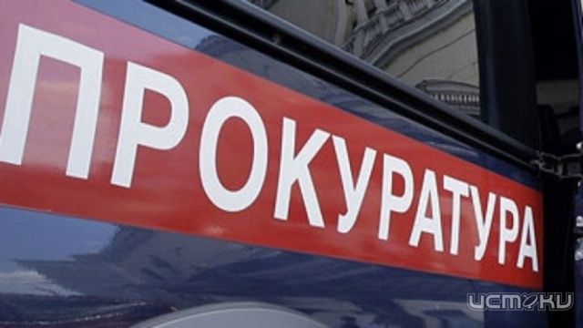 Прокуратура оштрафовала шесть глав сельских поселений Прокуратура оштрафовала шесть глав сельских поселений