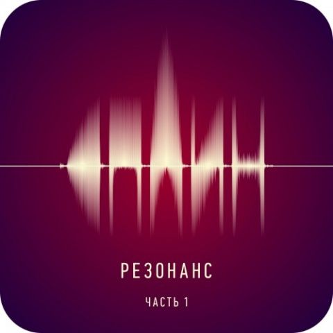 "Резонанс" группы СПЛИН "Резонанс" группы СПЛИН
