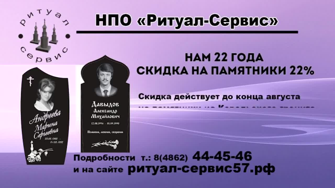 В компании «Ритуал-Сервис» делают памятники с бесплатным оформлением |  16.08.2022 | Орел - БезФормата