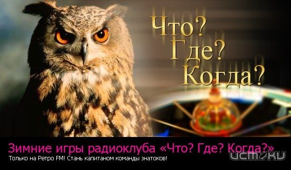Ретро FM продолжает зимнюю серию игр радиоклуба «Что? Где? Когда?» Ретро FM продолжает зимнюю серию игр радиоклуба «Что? Где? Когда?»