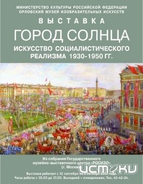 В орловском музее состоится выставка: «Город Солнца. Искусство социалистического реализма 1930–1950 гг.» В орловском музее состоится выставка: «Город Солнца. Искусство социалистического реализма 1930–1950 гг.»