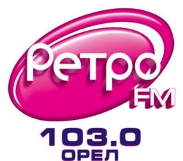 Сегодня радио Ретро FM Орел исполняется 6 лет!