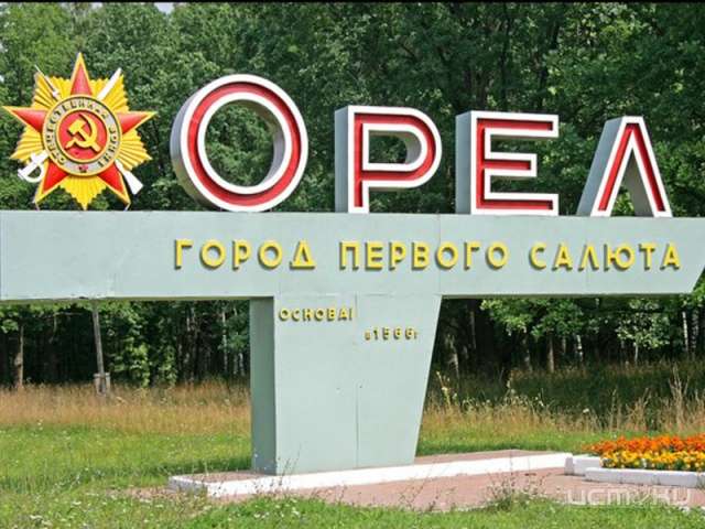 Орел вошел в пятерку городов с самым бюджетным отдыхом на майские праздники Орел вошел в пятерку городов с самым бюджетным отдыхом на майские праздники