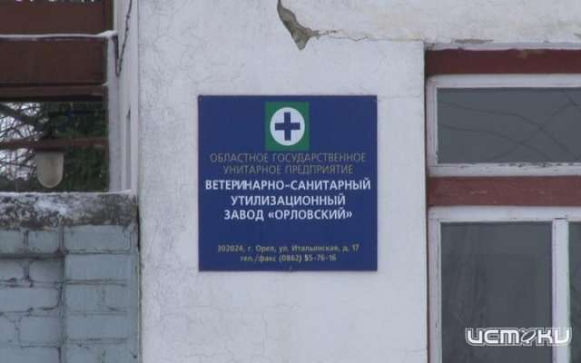 Дело о банкротстве орловского ветсанутильзавода рассмотрят в суде 21 марта Дело о банкротстве орловского ветсанутильзавода рассмотрят в суде 21 марта