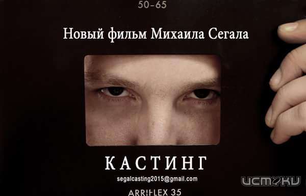Кастинг для нового фильма Михаила Сегала Кастинг для нового фильма Михаила Сегала