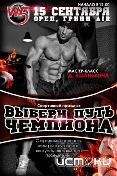Выбери путь чемпиона Выбери путь чемпиона