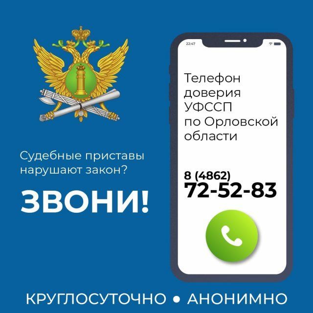 О коррупционерах среди орловских приставов можно сообщить на «телефон доверия»