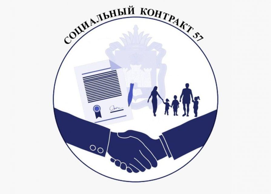 В Семейном МФЦ города Орла состоится прием граждан по вопросам социального контракта