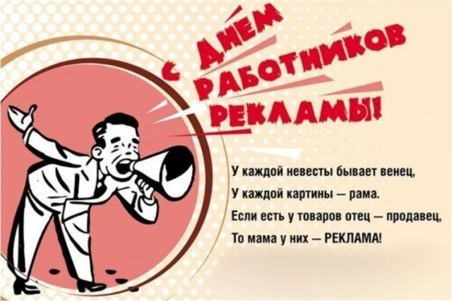Сегодня день всех рекламщиков России Сегодня день всех рекламщиков России