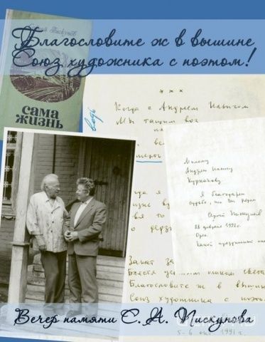 Вечер памяти Сергея Пискунова Вечер памяти Сергея Пискунова