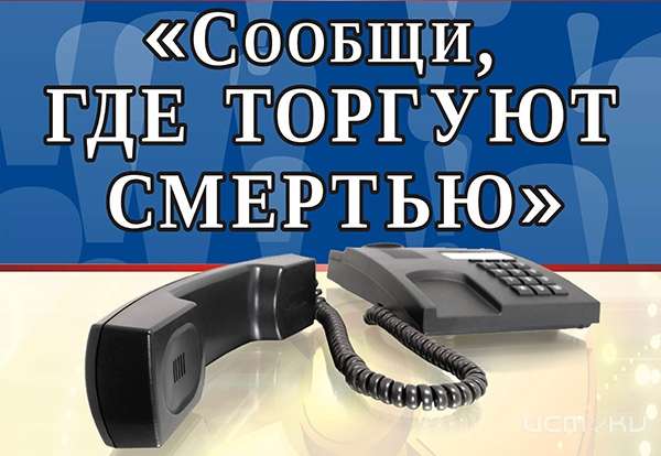 В Орле начался второй этап общероссийской акции «Сообщи,где торгуют смертью». В Орле начался второй этап общероссийской акции «Сообщи,где торгуют смертью».