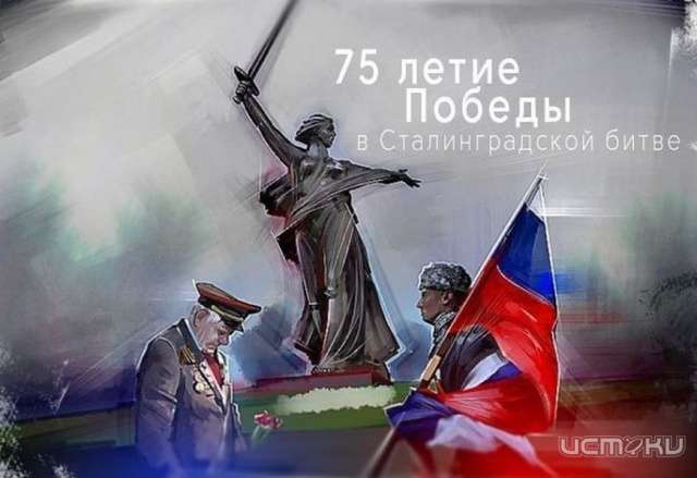 В Орле к 75-летию Сталинградской битвы проведут праздничные мероприятия В Орле к 75-летию Сталинградской битвы проведут праздничные мероприятия