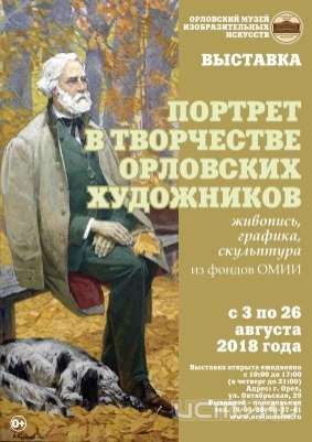 «Портрет в творчестве орловских художников» увидят посетители музея «Портрет в творчестве орловских художников» увидят посетители музея