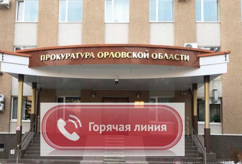 В прокуратуре Орловской области работает «горячая линия» по вопросам защиты прав граждан на обеспечение лекарствами 