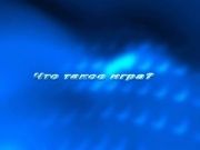 Детки в теме - Что такое игра?