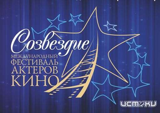 Изменения в программе фестиваля актеров кино "Созвездие" Изменения в программе фестиваля актеров кино "Созвездие"
