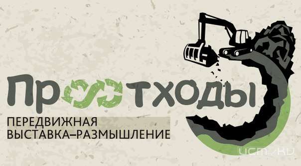 В Орле пройдет выставка-размышление «Про отходы» В Орле пройдет выставка-размышление «Про отходы»