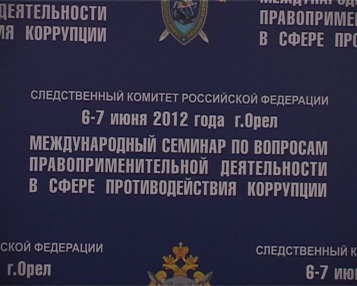 В Орле собрались следователи всея Руси В Орле собрались следователи всея Руси