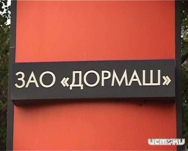 Арестованное имущество ЗАО "Дормаш" выставлено на торги Арестованное имущество ЗАО "Дормаш" выставлено на торги