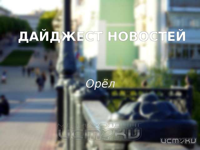 Главные новости Орловщины за неделю Главные новости Орловщины за неделю