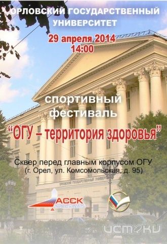 В Орле пройдет студенческий фестиваль спорта В Орле пройдет студенческий фестиваль спорта