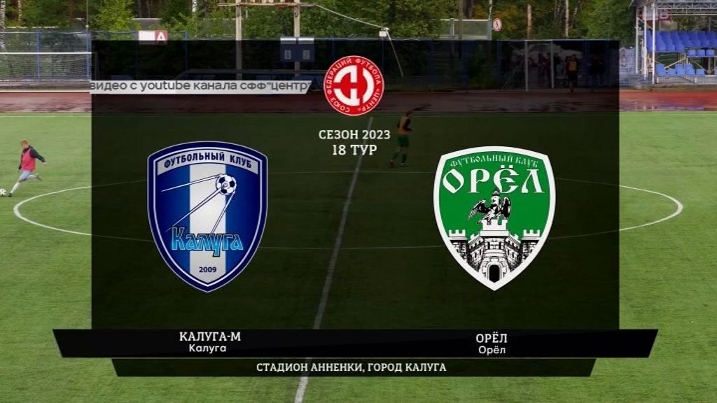 Главная футбольная команда области в минувшую субботу провела матч 18 тура СФФ Зоны "Центр" против молодежки Калуги.