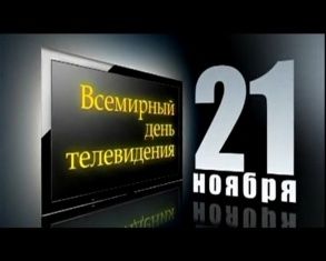 По ту сторону экрана. Сегодня телевизионщики всего мира отмечают профессиональный праздник!